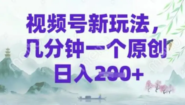 视频号新玩法，几分钟一个原创 轻松日入2张-副业库