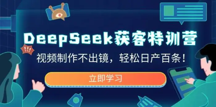 DeepSeek获客特训营，视频制作不出镜，轻松日产百条！-副业库