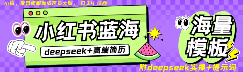 Deepseek+小红书简历蓝海赛道 日入无上限  24小时自动发货 零成本 不限时间地点-副业库