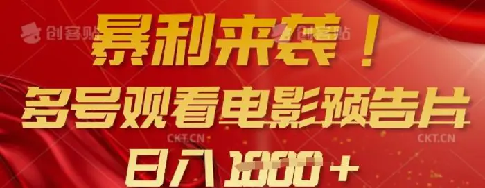 暴利来袭，多号观看电影预告片，可以批量可矩阵，日入多张-副业库