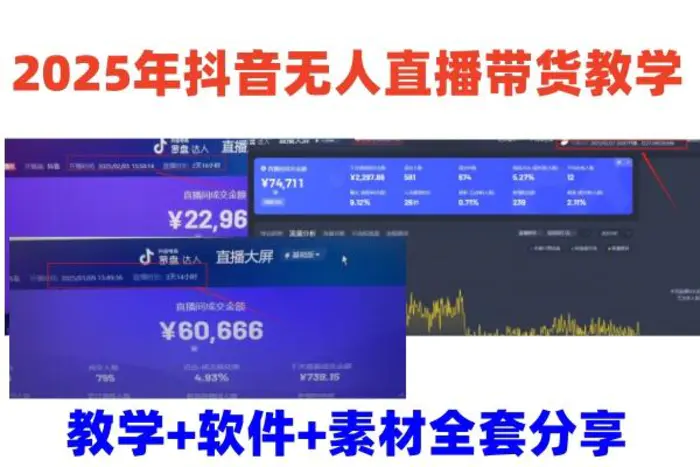 2025年抖音无人直播带货教学，从0到1全程干货快速撸金-副业库