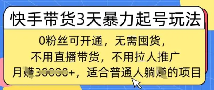 快手带货3天暴力起号玩法，0粉丝可开通，无需囤货,月入过W，适合普通人躺Z的项目-副业库