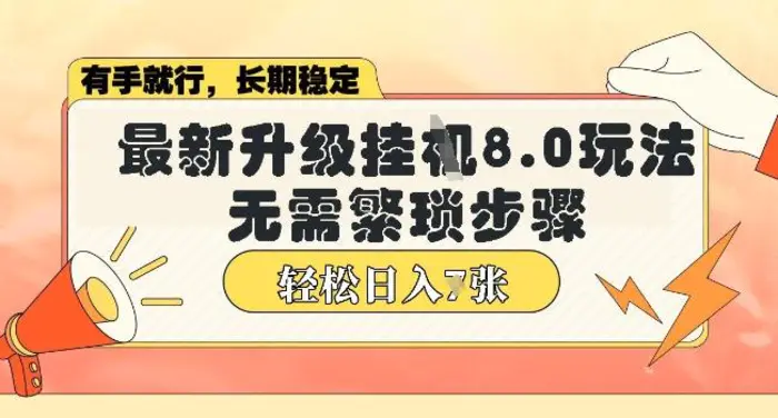 微信小程序挂JI最新升级8.0玩法，无需繁琐步骤，稳定变现，轻松日入多张【揭秘】-副业库