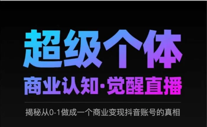 2025超级个体商业认知·觉醒直播，揭秘从0-1做成一个商业变现抖音账号的真相-副业库