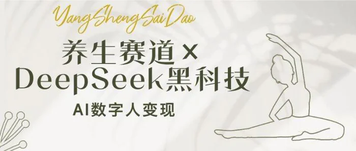 （14489期）养生赛道×DeepSeek黑科技：AI数字人变现，小白也能月入过万-副业库