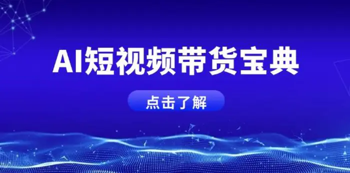（14500期）AI短视频带货宝典，智能生成话术，矩阵账号运营思路全解析！-副业库