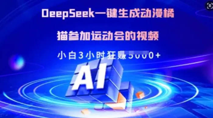 Deepseek一键生成动漫橘猫参加运动会的视频，小白3小时狂收多张-副业库