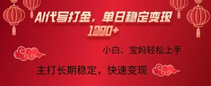 AI代写打金，单日稳定变现多张，绿色蓝海项目，主打长期稳定，快速变现!-副业库