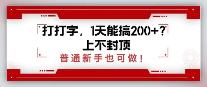 打打字，1天能搞2张+？上不封顶，普通新手也可做-副业库