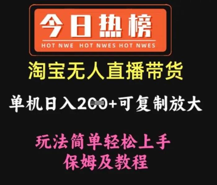 淘宝无人直播带货，单机日入2张+可复制放大 玩法简单轻松上手 保姆及教程-副业库