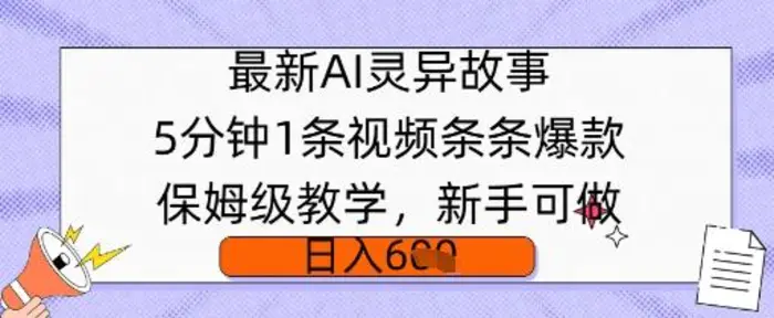 最新AI灵异故事，5分钟1条视频，条条爆款保姆级教学，新手可做，日入多张-副业库