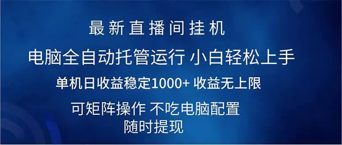 （14509期）2025直播间最新玩法单机日入1000+ 全自动运行 可矩阵操作-副业库