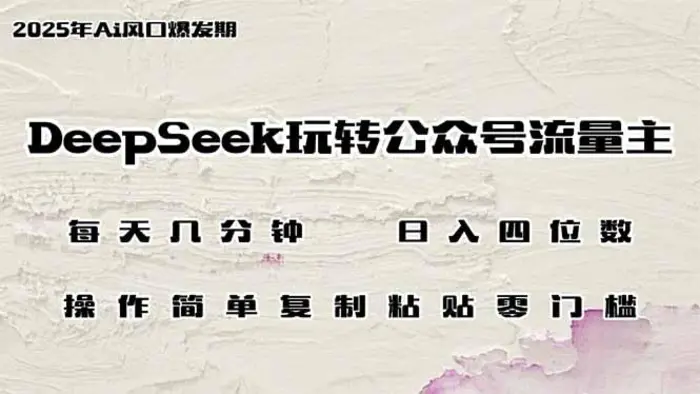（14508期）DeepSeek玩转公众号流量主，日入四位数，每天几分钟，操作简单零门槛-副业库