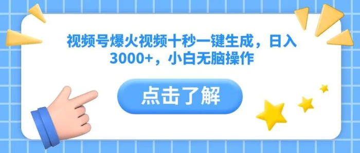 （14507期）视频号爆火视频十秒一键生成，日入3000+，小白无脑操作-副业库