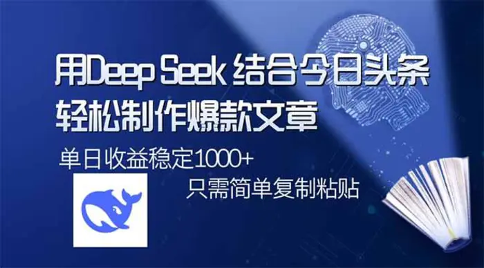 （14505期）用DeepSeek结合今日头条，轻松制作爆款文章，单日稳定1000+，只需简单…-副业库