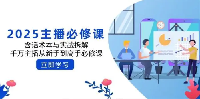 2025主播必修课：含话术本与实战拆解，千万主播从新手到高手必修课-副业库