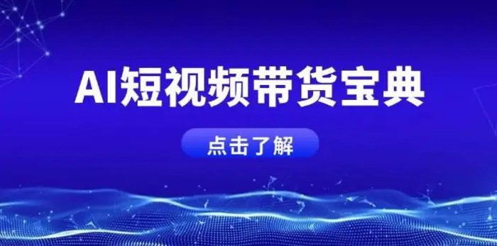 AI短视频带货宝典，智能生成话术，矩阵账号运营思路全解析！-副业库
