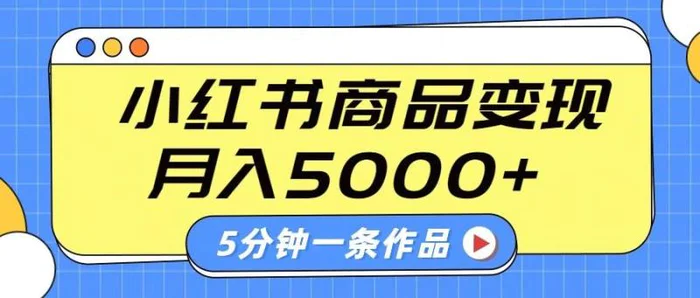 小红书字幕作品玩法，商单变现月入5000+，5分钟一条作品-副业库