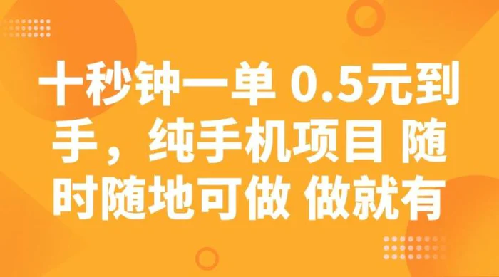 十秒钟一单 0.5元到手，纯手机项目 随时随地可做 做就有-副业库