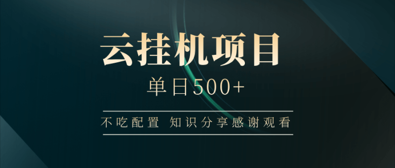 云挂机项目单日500+，不吃任何配置，有手即可操作，知识分享感谢观看-副业库