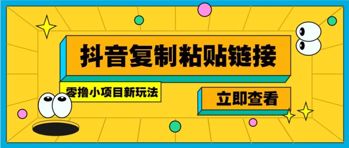 零撸小项目，新玩法，抖音复制链接0.07一条，20秒一条，无限制。-副业库