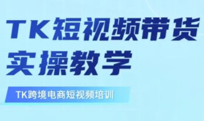 东南亚TikTok短视频带货，TK短视频带货实操教学-副业库