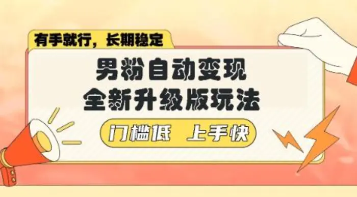 美女视频吸男粉，强势登场，自动变现全新升级玩法，单日轻松变现5张【揭秘】-副业库