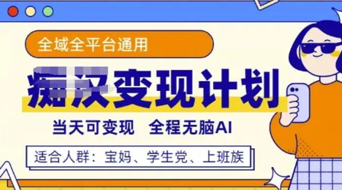 全平台S粉变现计划，3分钟一个原创，当天可变现，全程无脑AI-副业库