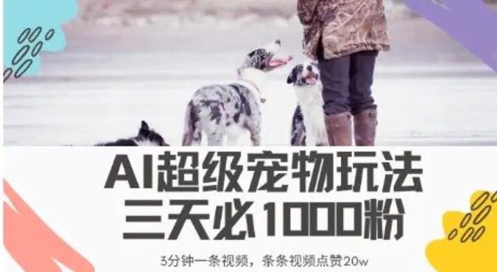 最新超级宠物视频玩法，不违规、不封号，利用AI，3分钟一条视频，条条视频点赞20w-副业库