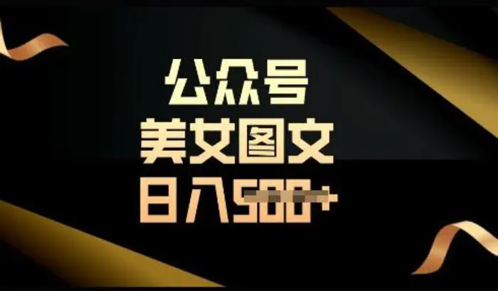 流量主长期收益项目，简单复制，操作简单，轻松日入多张-副业库