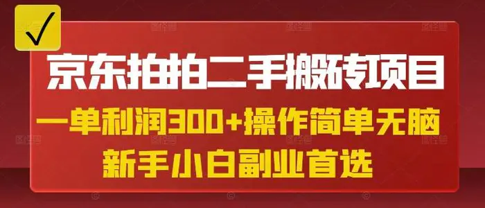 京东拍拍二手搬砖项目，一单纯利润3张，操作简单，小白兼职副业首选-副业库