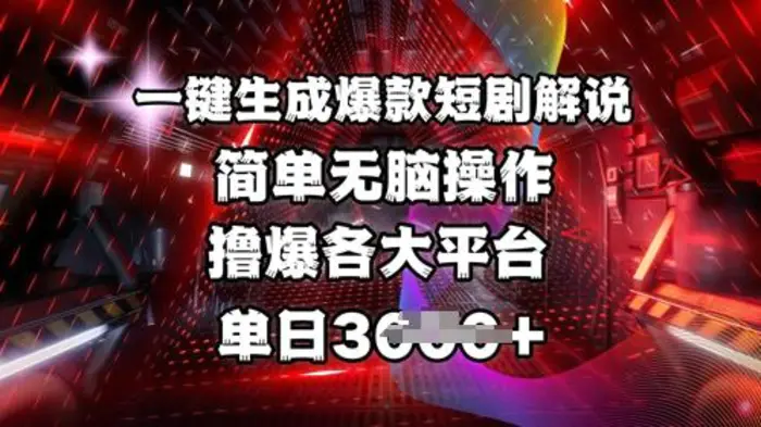 全网首发!一键生成爆款短剧解说，操作简单，撸爆各大平台，单日多张-副业库