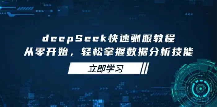 （14536期）deepSeek快速驯服教程，从零开始，轻松掌握数据分析技能-副业库