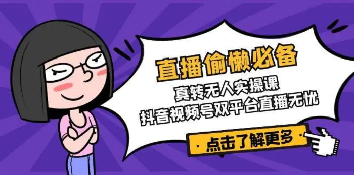 直播偷懒必备！真人转无人实操课，抖音视频号双平台直播无忧-副业库