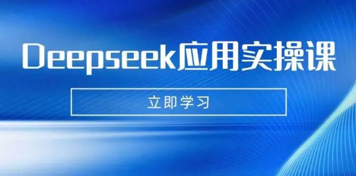 Deepseek应用实操课：AI制作数字妈妈、写真、短视频，辅导作业，PPT制作等-副业库