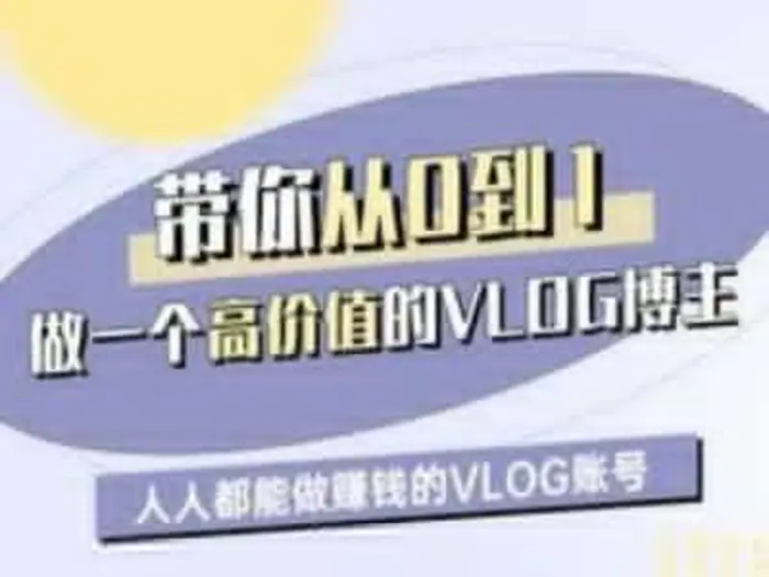 带你从0-1做一个高价值的VLOG博主一期，人人都能做挣钱的VLOG账号-副业库