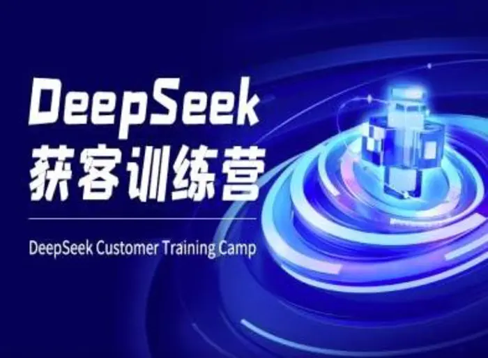 DeepSeek获客训练营-ai电商教程-副业库