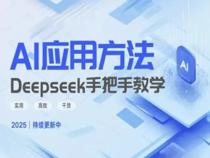 Deepseek实际应用技巧—手把手教学版，实用高效干货-副业库
