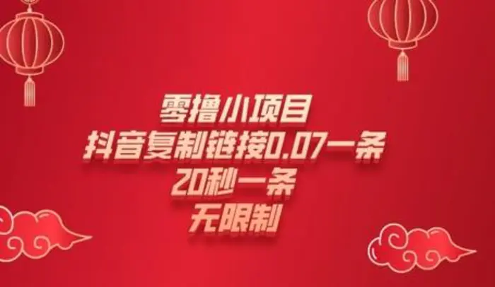 零撸小项目，新玩法，抖音复制链接0.07一条，20秒一条，无限制-副业库