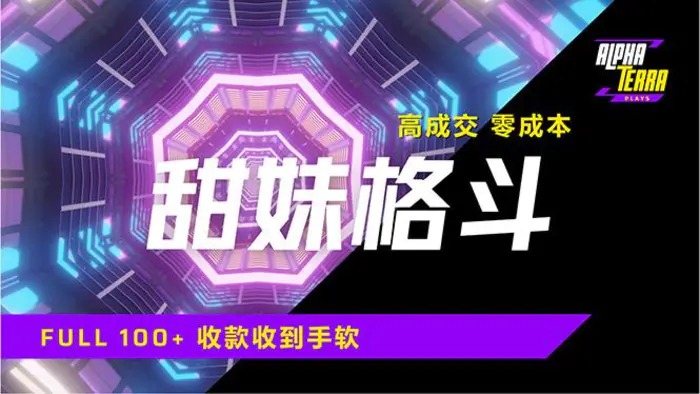 （14559期）高成交零成本，售卖甜美格斗课程，谁发谁火，加爆微信，日入1000+收款…-副业库
