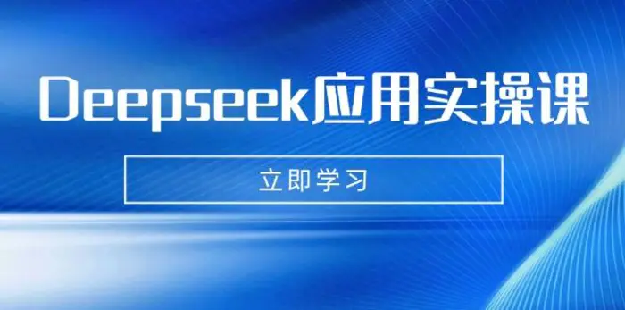 （14545期）Deepseek应用实操课：AI制作数字妈妈、写真、短视频，辅导作业，PPT制作等-副业库