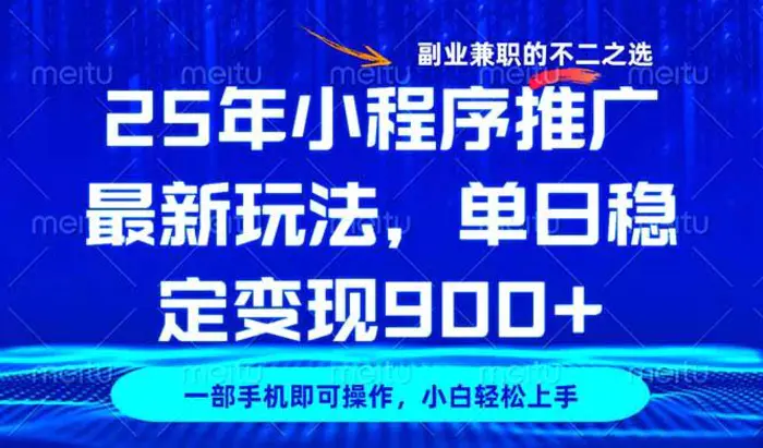 （14550期）25年小程序推广最新玩法，稳定日入900+，副业兼职的不二之选-副业库