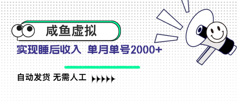 （14552期）咸鱼虚拟资料 自动发货 无需人工 单月单号2000+-副业库