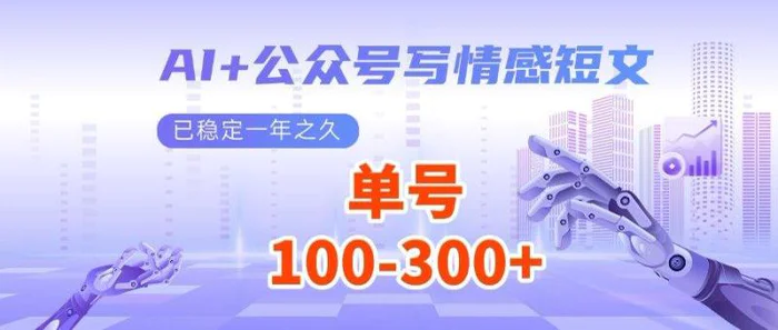 （14557期）AI+公众号写情感短文，每天200+流量主收益，多号矩阵无脑操作-副业库
