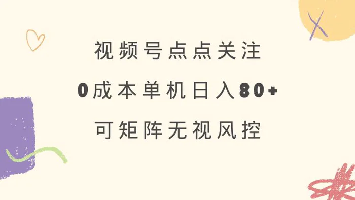 （14567期）视频号点点关注 0成本单号80+ 可矩阵 绿色正规 长期稳定-副业库