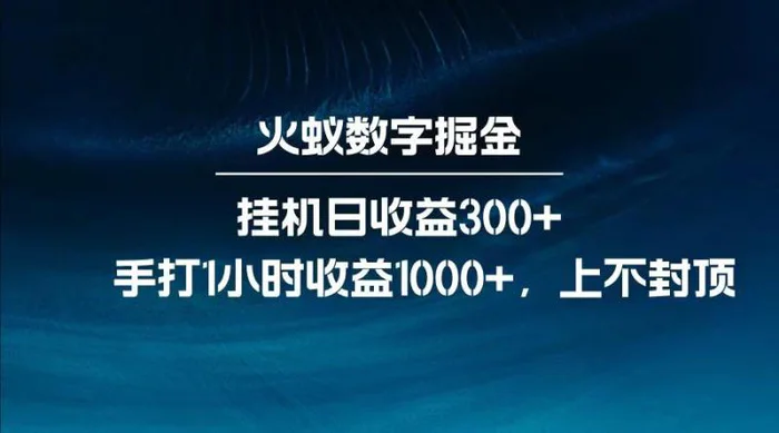 全网独家玩法，全新脚本挂机日收益300+，每日手打1小时收益1000+-副业库