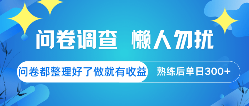 问卷调查  懒人勿扰 问卷都整理好了，做就有收益，熟练后日入300+-副业库