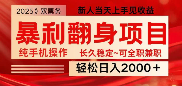 全网独家高额信息差项目，日入2000＋新人当天见收益，最佳入手时期-副业库