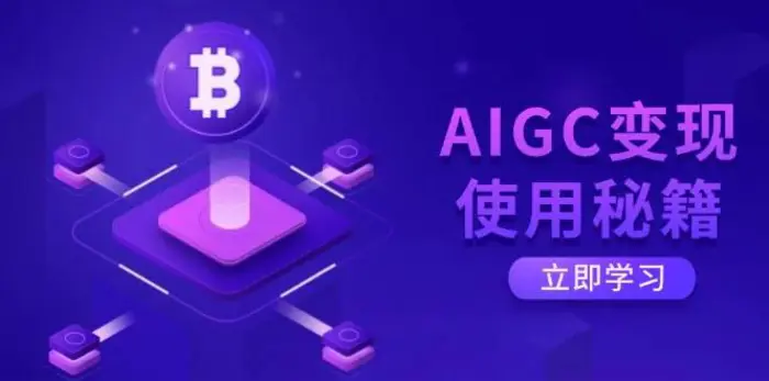 AIGC变现使用秘籍：从了解ChatGPT底层逻辑开始，开启高效智能之旅-副业库