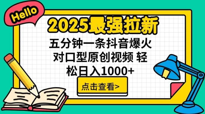 2025最强拉新 单用户下载7元佣金 五分钟一条抖音爆火对口型原创视频 轻松日入1000+-副业库